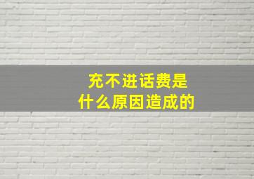 充不进话费是什么原因造成的