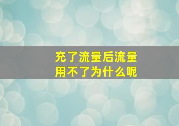 充了流量后流量用不了为什么呢