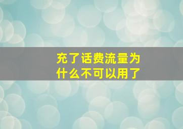 充了话费流量为什么不可以用了