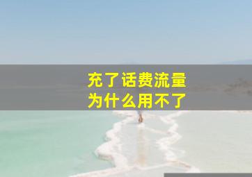 充了话费流量为什么用不了