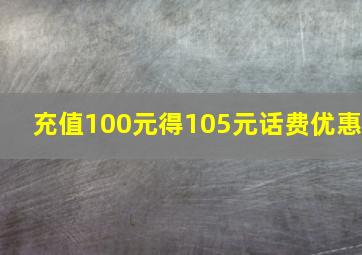 充值100元得105元话费优惠