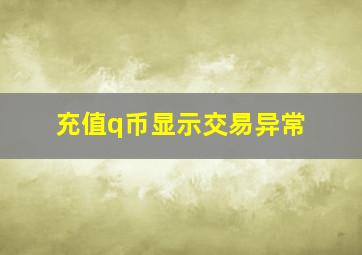 充值q币显示交易异常