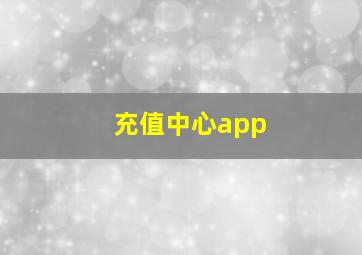 充值中心app