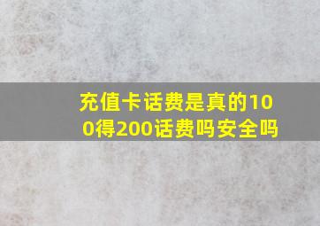 充值卡话费是真的100得200话费吗安全吗