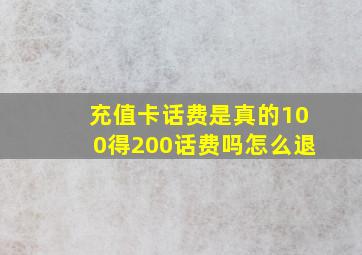 充值卡话费是真的100得200话费吗怎么退