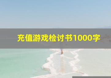 充值游戏检讨书1000字