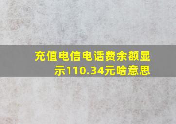 充值电信电话费余额显示110.34元啥意思