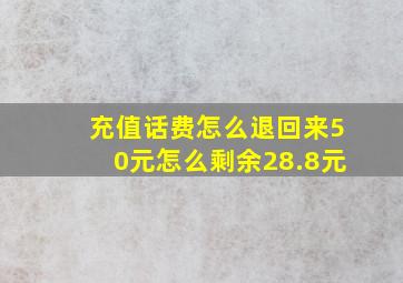 充值话费怎么退回来50元怎么剩余28.8元