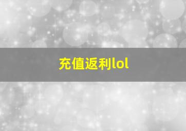 充值返利lol