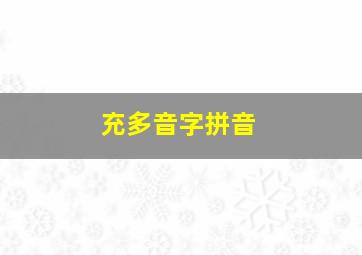 充多音字拼音