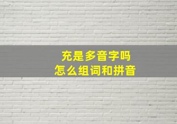 充是多音字吗怎么组词和拼音