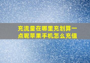 充流量在哪里充划算一点呢苹果手机怎么充值