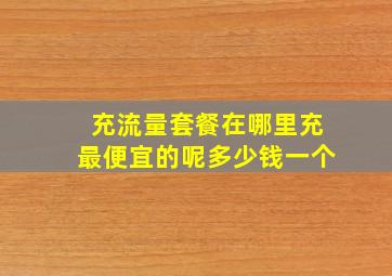 充流量套餐在哪里充最便宜的呢多少钱一个