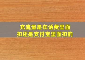 充流量是在话费里面扣还是支付宝里面扣的