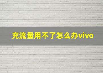 充流量用不了怎么办vivo