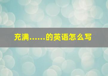 充满......的英语怎么写