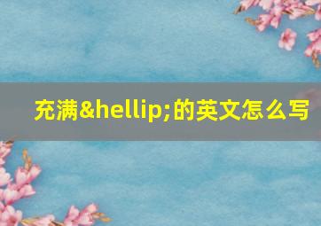 充满…的英文怎么写