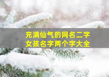 充满仙气的网名二字女孩名字两个字大全