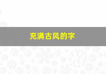 充满古风的字