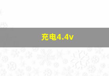 充电4.4v