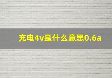 充电4v是什么意思0.6a