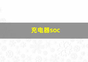 充电器soc