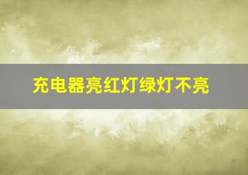 充电器亮红灯绿灯不亮