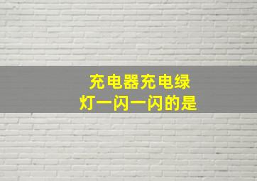 充电器充电绿灯一闪一闪的是