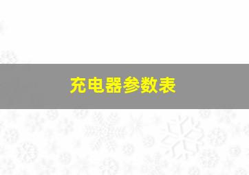 充电器参数表