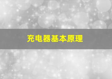 充电器基本原理