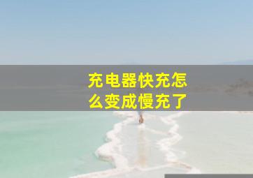 充电器快充怎么变成慢充了