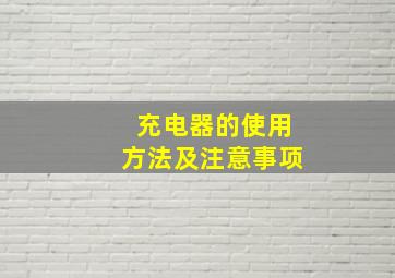 充电器的使用方法及注意事项