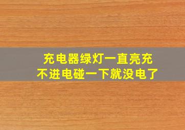 充电器绿灯一直亮充不进电碰一下就没电了