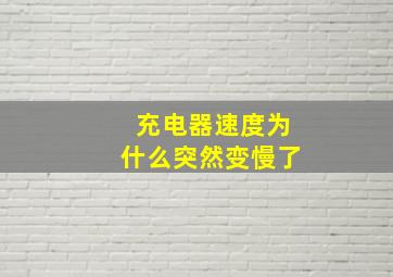 充电器速度为什么突然变慢了