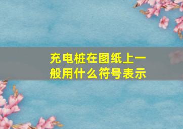 充电桩在图纸上一般用什么符号表示