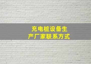 充电桩设备生产厂家联系方式