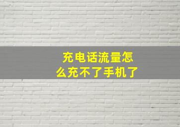 充电话流量怎么充不了手机了