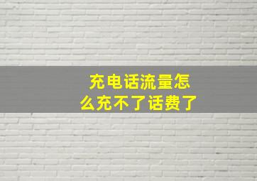 充电话流量怎么充不了话费了