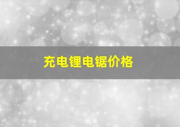 充电锂电锯价格