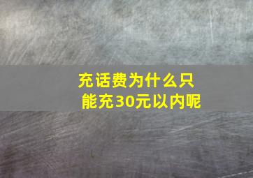 充话费为什么只能充30元以内呢