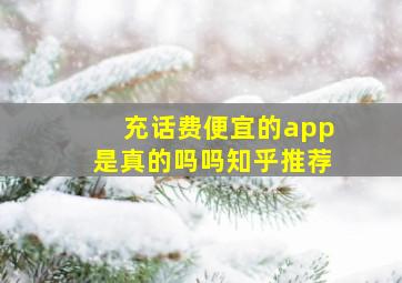 充话费便宜的app是真的吗吗知乎推荐