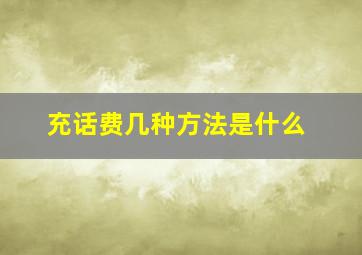 充话费几种方法是什么