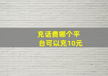 充话费哪个平台可以充10元