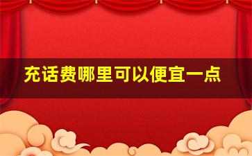 充话费哪里可以便宜一点