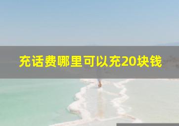 充话费哪里可以充20块钱