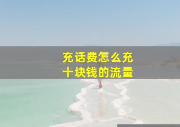 充话费怎么充十块钱的流量