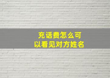 充话费怎么可以看见对方姓名