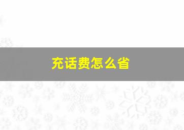 充话费怎么省