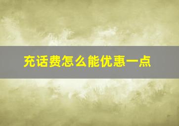 充话费怎么能优惠一点