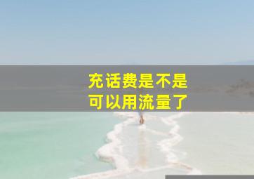 充话费是不是可以用流量了